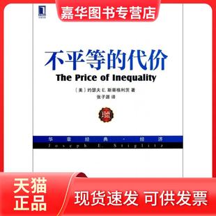 【正版现货】 不平等的代价(珍藏版华章经典经济) (美)约瑟夫E.斯蒂格利茨|译者:张子源 机械工业