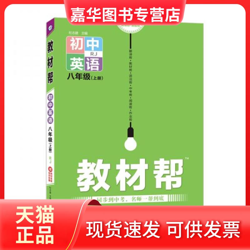 【正版现货】 教材帮 初中英语8年级(上册) RJ 杜志建 著 杜志建 编 中国人民学出版社