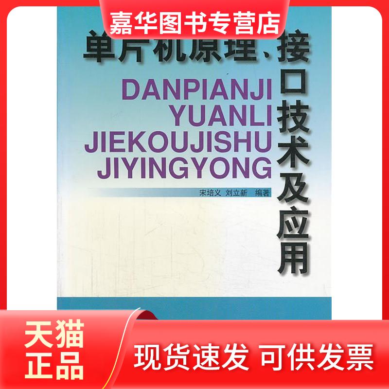 【正版现货】 单片微机原理、接口技术及应用 宋培义王本玉 中国广播电视出版社