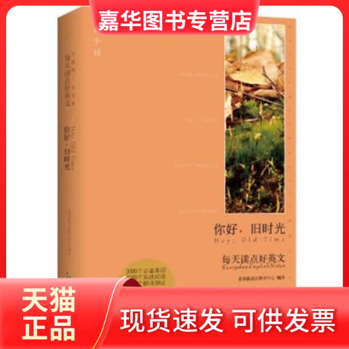 【正版现货】 你好旧时光 常青藤语言教学中心编译 安徽教育出版社