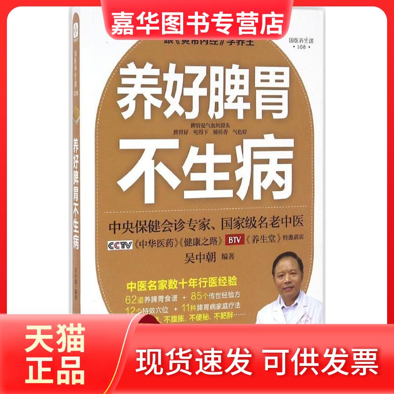 【正版现货】 养好脾胃不生病 吴中朝 编著 著作 福建科学技术出版社