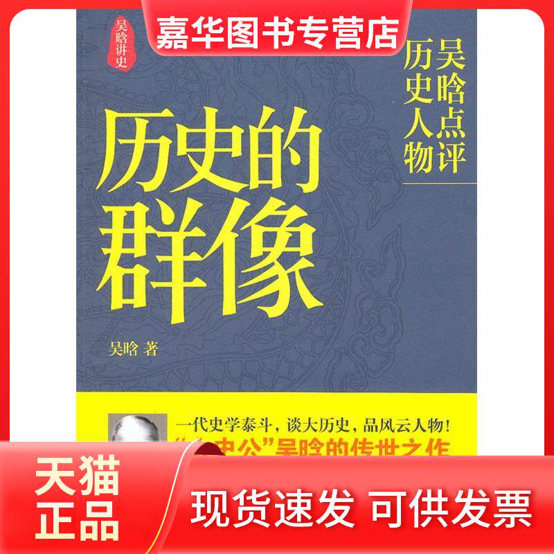 【正版现货】 历史的群像 吴晗 著 国际文化出版公司