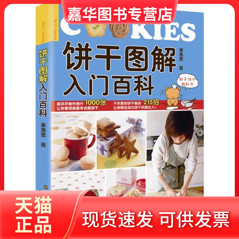 【正版现货】 饼干图解入门百科 辜惠雪 江苏美术出版社