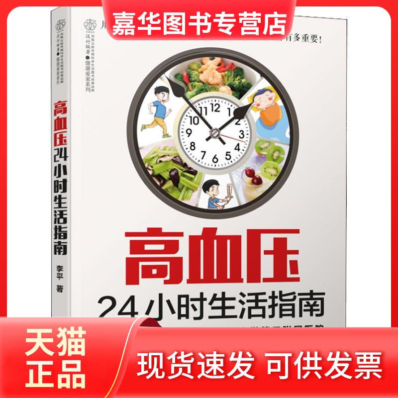 【正版现货】 高血压24小时生活指南 李平 著 江苏凤凰科学技术出版社