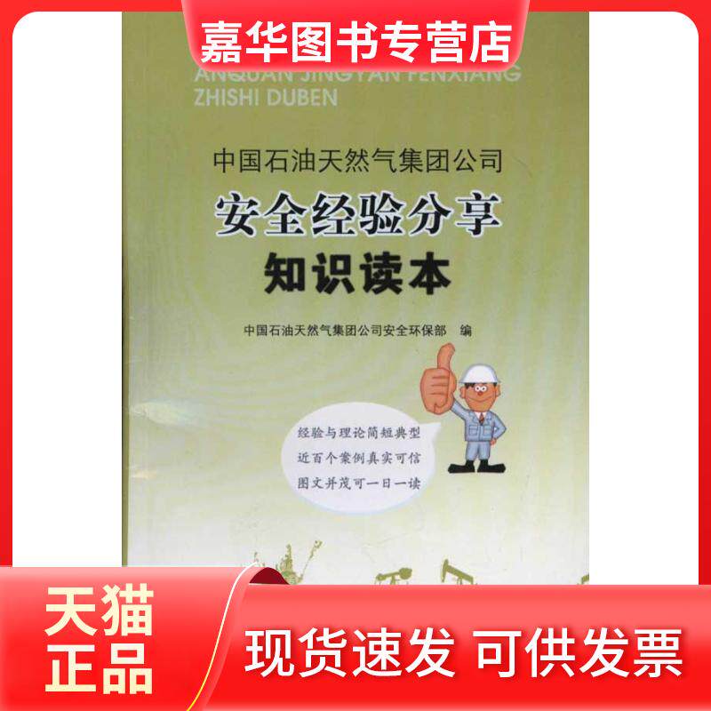 【正版现货】 中国石油天然气集团司全经验分享知识读本 中国石油天然气集团司全环保部 石油工业出版社