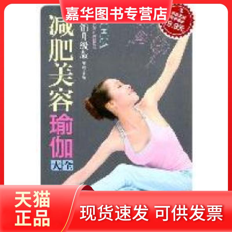 【正版现货】 科技文献版:减肥美容瑜伽大全 张斌 科学技术文献出版社