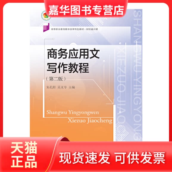 【正版现货】 商务应用文写作教程(第二版) 朱孔阳 吴义专 东北财经大学出版社