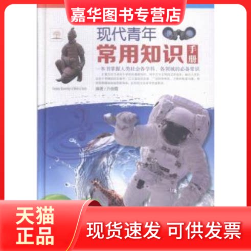 【正版现货】 现代青年常用知识手册 许俊霞 中国华侨出版社