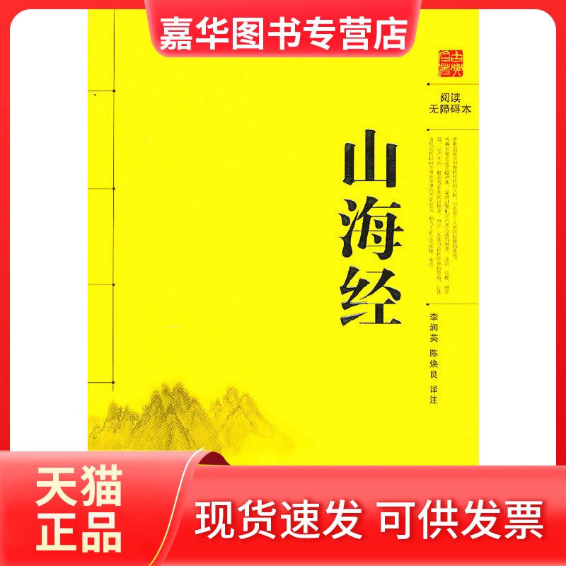 【正版现货】 山海经(阅读无障碍本) 译者:李润英//陈焕良 岳麓书社