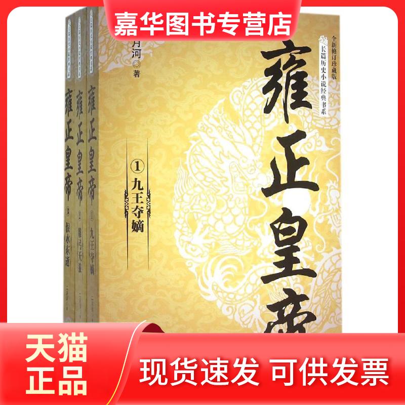 【正版现货】 长篇历史小说经典书系：雍正皇帝  1九王夺嫡  2雕弓天狼  3恨水东逝 （全3册） 二月河 长江文艺出版社