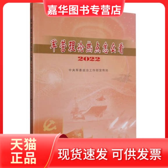 【正版现货】 军营理论热点怎么看2022 作者 解放军出版社