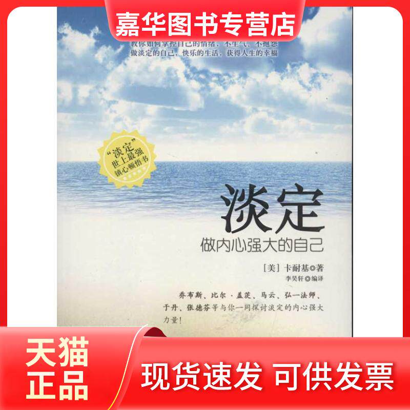 【正版现货】 淡定:做内心强大的自己 李昊轩 中国商业出版社