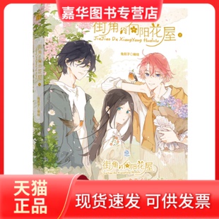 【正版现货】 街角的向阳花屋1 兔街子编绘 哈尔滨出版社