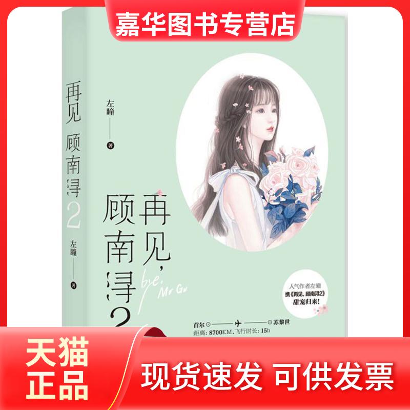 【正版现货】 再见,顾南浔 左瞳 著 江苏文艺出版社