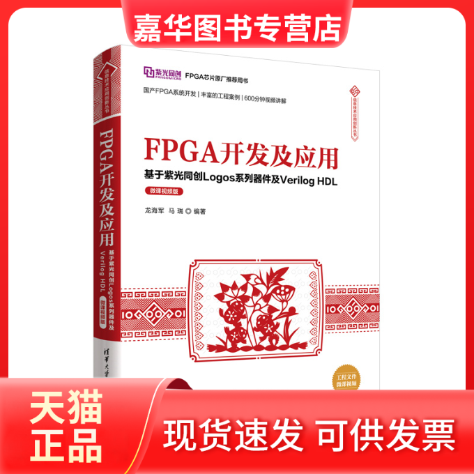 【正版现货】 FPGA开发及应用 基于紫光同创Logos系列器件及Verilog HDL 微课视频版 龙海军 马瑞 清华大学出版社