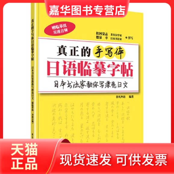 【正版现货】 真正的手写体日语临摹字帖 非凡外语 编著 著 华东理工大学出版社