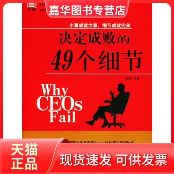 【正版现货】 决定成败的49个细节 吕国荣 中国商业出版社