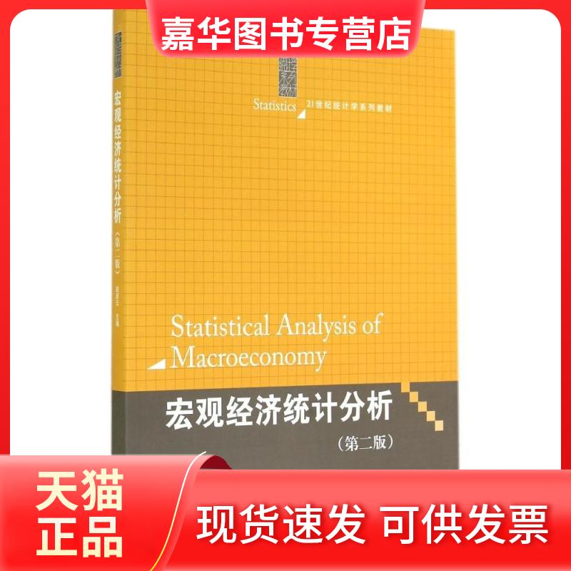 【正版现货】 宏观经济统计分析(第2版)/赵彦云 赵彦云 著作 中国人民大学出版社