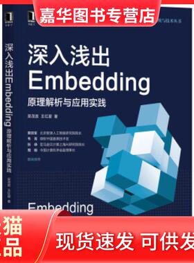 【正版现货】 深入浅出Embedding:原理解析与应用实践:Principle analysis an ppicton practice 吴茂贵,王红星 著 机械工业出版社