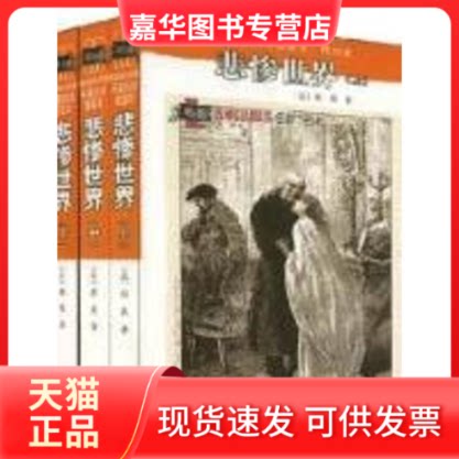 【正版现货】 悲惨世界(全3册)(插图本.精华版) 雨果(VictorHugo) 著作 人民文学出版社