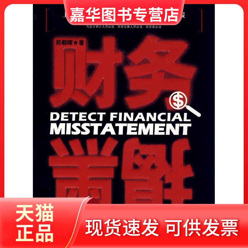 【正版现货】 财务揭黑 郑朝晖 大连出版社