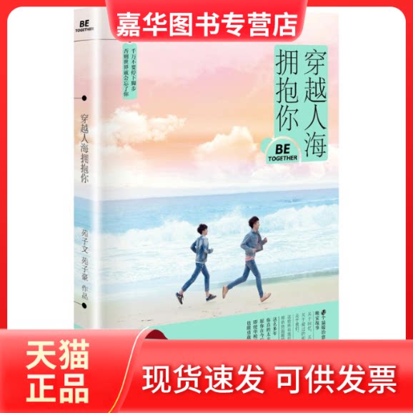 【正版现货】 穿越人海拥抱你 苑子文,苑子豪 著 著