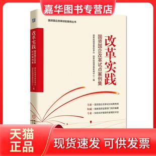 【正版现货】 国资国企改革经验案例丛书改革实践:国资国企改革试点案例集 国资委改革办 国资委新闻中心 机械工业出版社