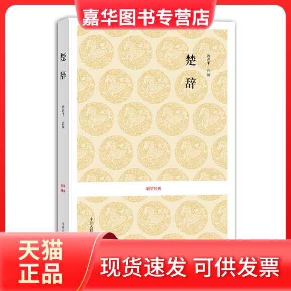 【正版现货】 楚词/国学经典丛书 汤漳平 注译 中州古籍出版社