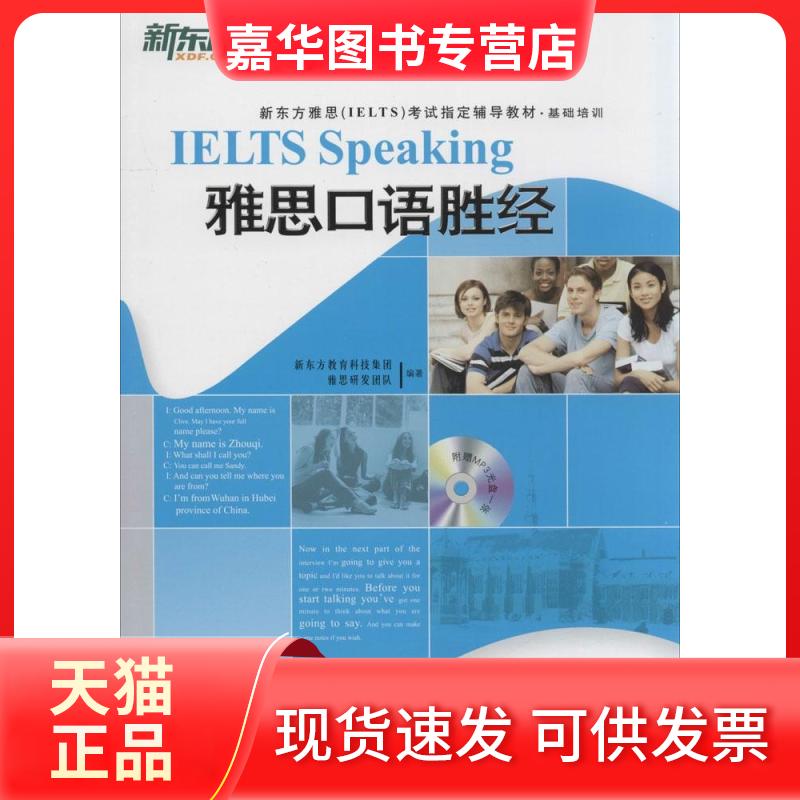 【正版现货】 雅思口语胜经+阅读胜经+听力胜经+写作胜经 新东方教育科技集团雅思研发团队 编著 西安交通大学出版社