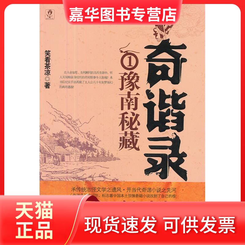 【正版现货】 奇谐录1豫南秘藏 笑看茶凉 著作 中国友谊出版公司
