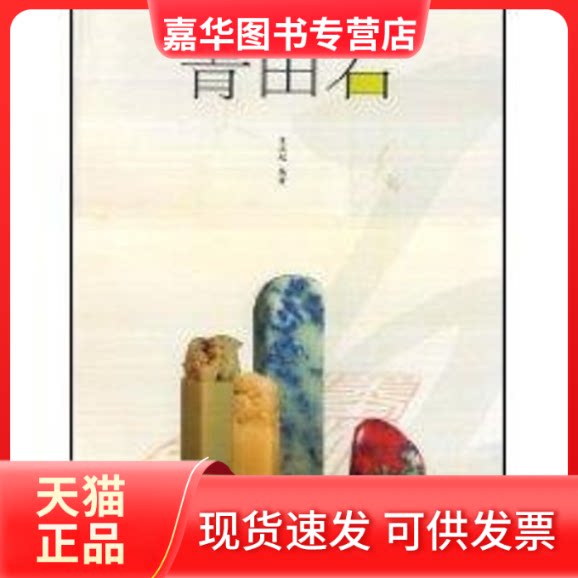 【正版现货】 青田石(中国印四大名石) 夏法起 著 福建美术出版社