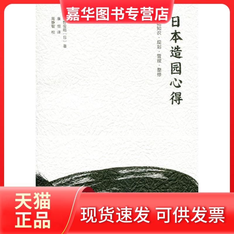 【正版现货】 日本造园心得基础知识·规划·管理·整修 (日)枡野俊明 著;康恒 译 著 中国建筑工业出版社