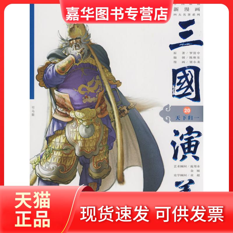 【正版现货】 三国演义20:天下归一 (明)罗贯中 原著 陈维东 梁小龙 安徽美术出版社