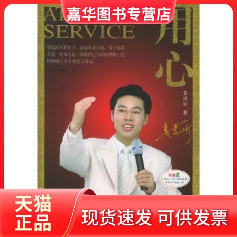 【正版现货】 用心:服务用嘴不如用心 姜岚昕 世界知识出版社
