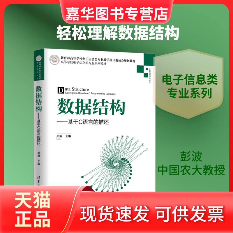 【正版现货】 数据结构:基于C语言的描述/彭波 彭波 主编 著 清华大学出版社