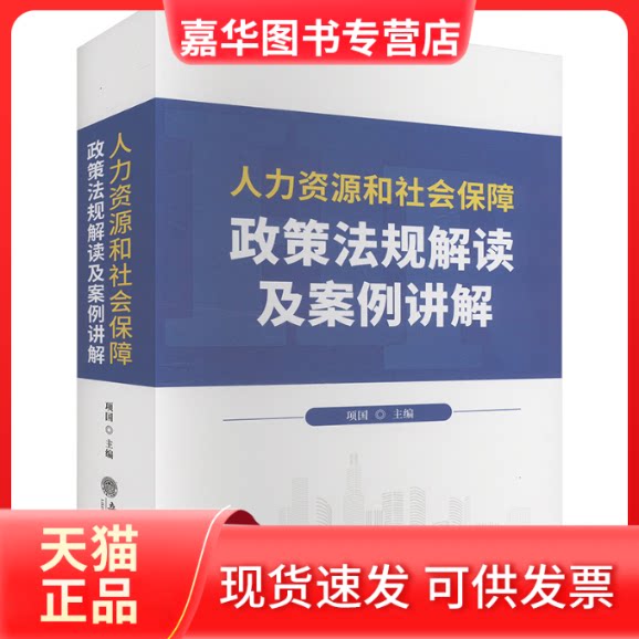【正版现货】 人力资源和社会保障政策法规解读及案例讲解 项国 编 立信会计出版社