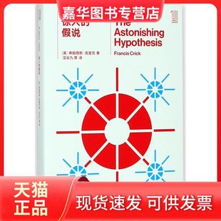 【正版现货】 惊人的假说/推动丛书生命系列：生命系列 (英)弗朗西斯？克里克 湖南科学技术出版社