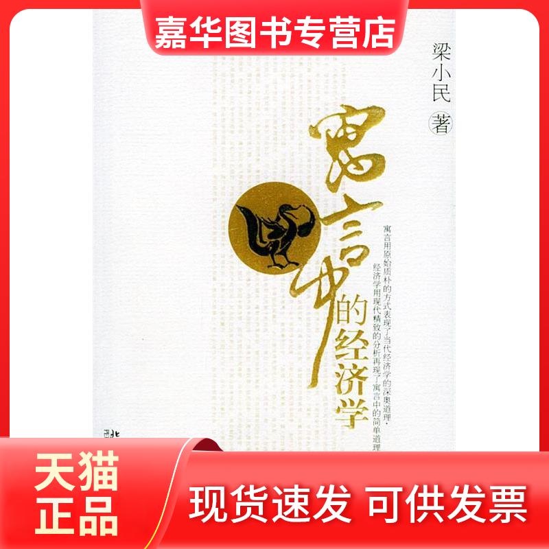 【正版现货】 寓言中的经济学 梁小民 北京大学出版社