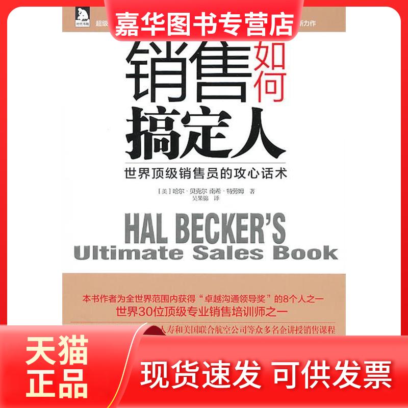 【正版现货】 销售如何搞定人:顶销售员的攻心话术(,请致电400-106-6666转6) 哈尔·贝克尔 北京时代华文书局有限公司