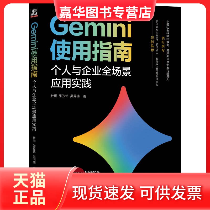 【正版现货】 GEMINI使用指南：个人与企业全场景应用实践 杜雨,张孜铭,吴周楠 著 机械工业出版社