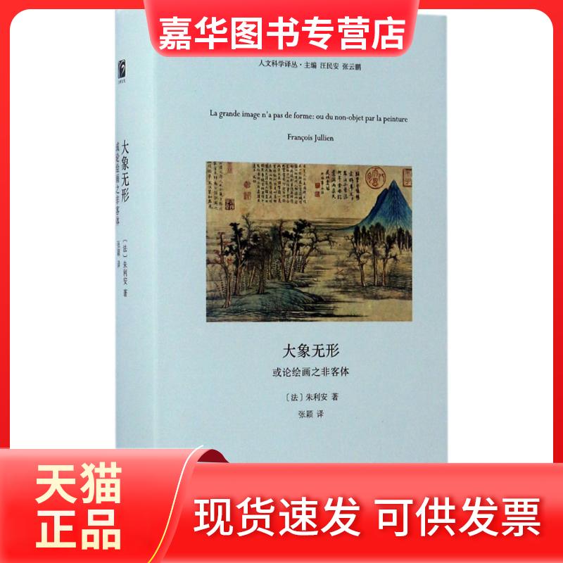 【正版现货】 大象无形 (法)朱安rcois Jullien) 著;张颖 译 河南大学出版社