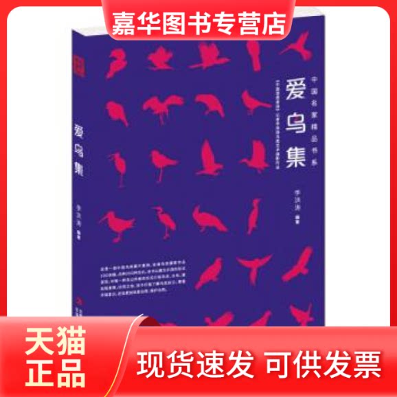 【正版现货】 爱鸟集 李洪涛 吉林出版集团