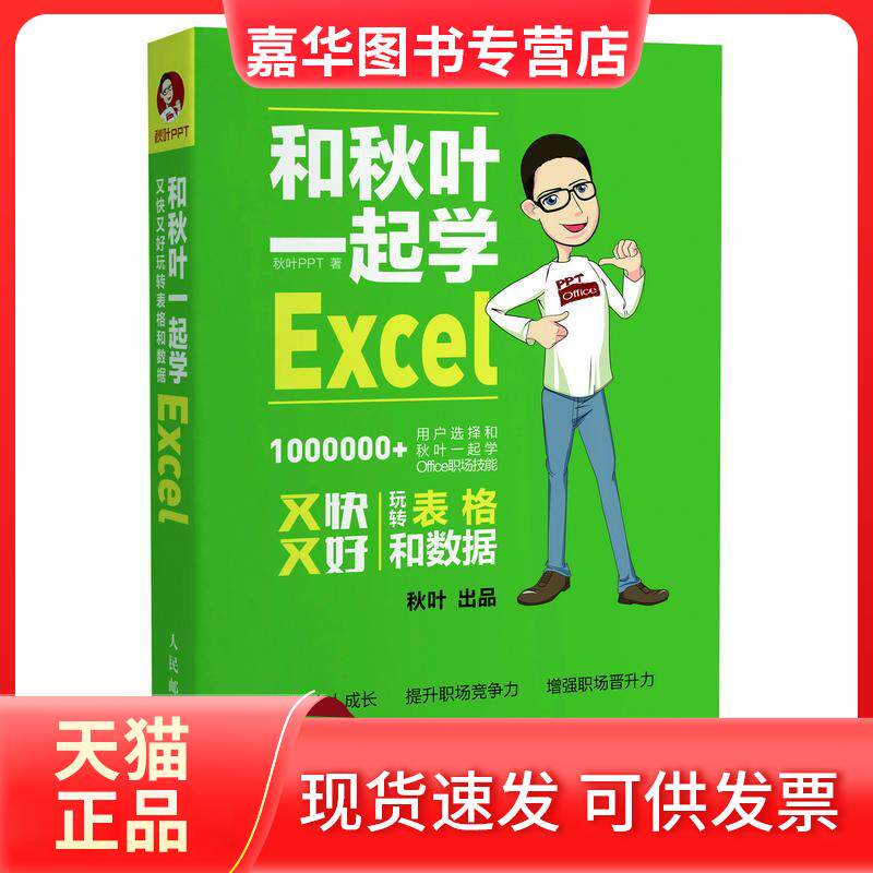 【正版现货】 和秋叶一起学Excel 秋叶 PPT 著 人民邮电出版社