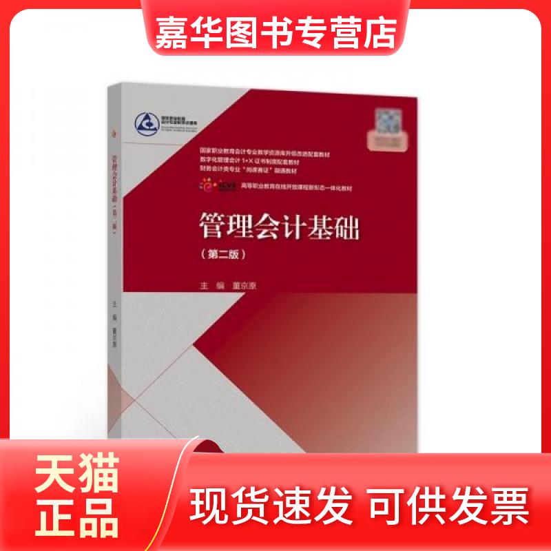 【正版现货】 管理会计基础(第二版) 董京原 主编 编 高等教育出版社