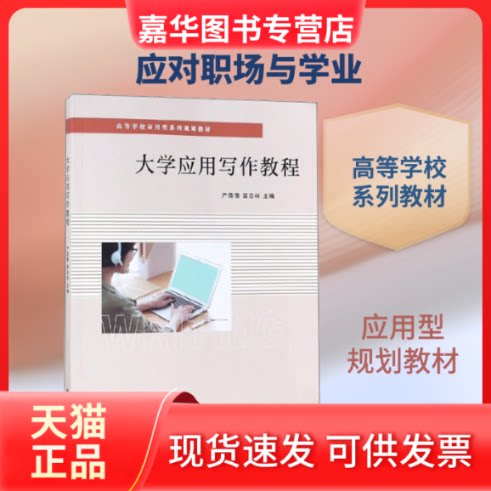 【正版现货】 大学应用写作教程 严蓓蓓,冒志祥 编 南京大学出版社