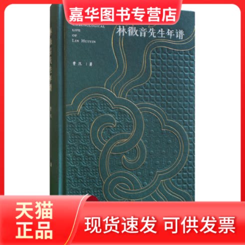 【正版现货】 林徽音先生年谱 曹汛 著 文津出版社