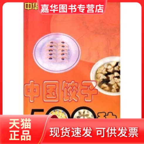【正版现货】 中国饺子500种 马凤琴 大连出版社