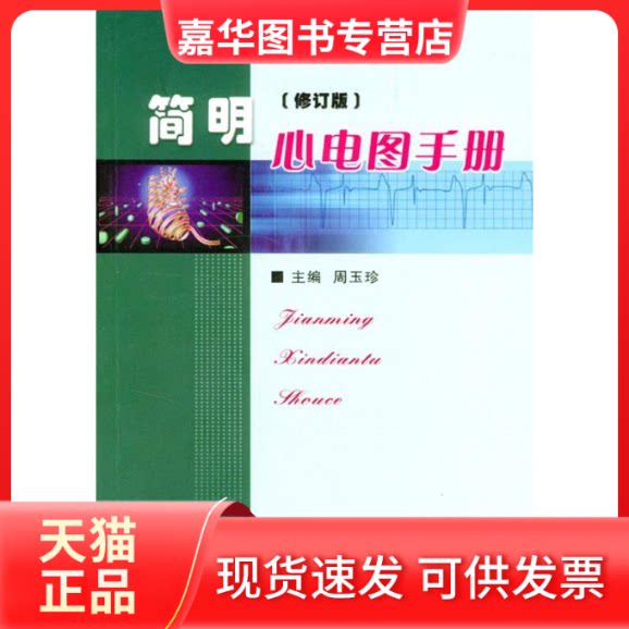 【正版现货】 简明心电图手册 周玉珍 人民军医出版社
