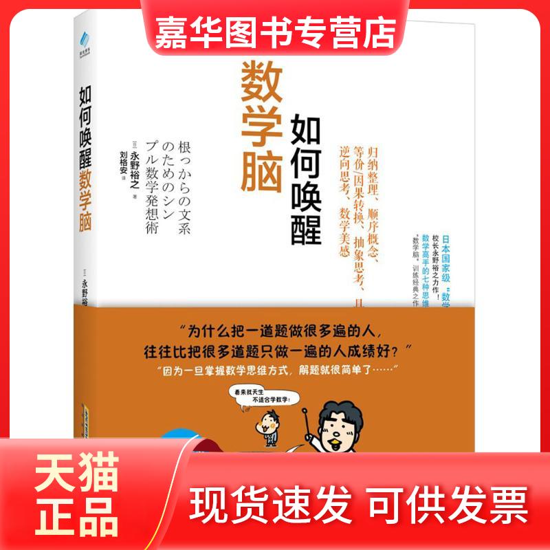 【正版现货】 如何唤醒数学脑 (日)永野裕之 著;刘格安 译 著 北京时代华文书局