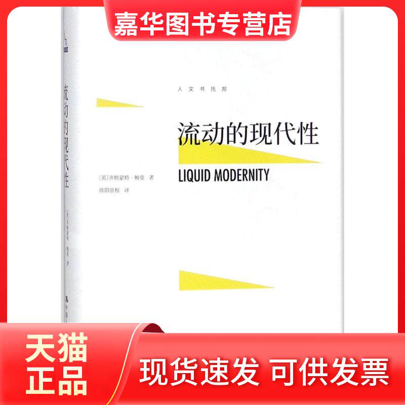 【正版现货】 流动的现代 (英)齐格蒙特·鲍曼(Zygmunt Bauman) 著;欧阳景根 译 著 中国人民大学出版社